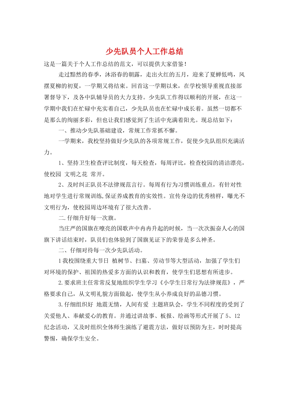 少先队员个人工作总结_第1页