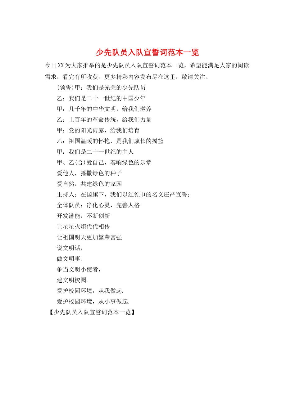 少先队员入队宣誓词范本一览_第1页