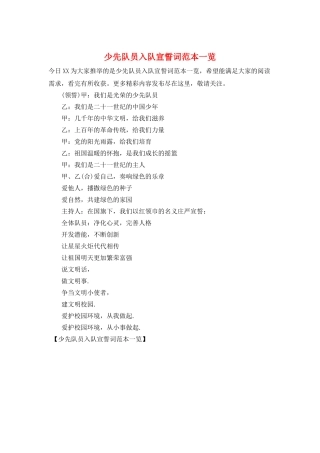 少先队员入队宣誓词范本一览