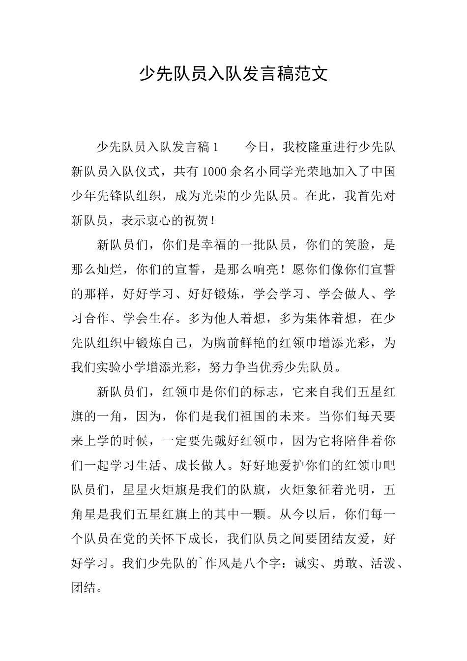 少先队员入队发言稿范文_第1页