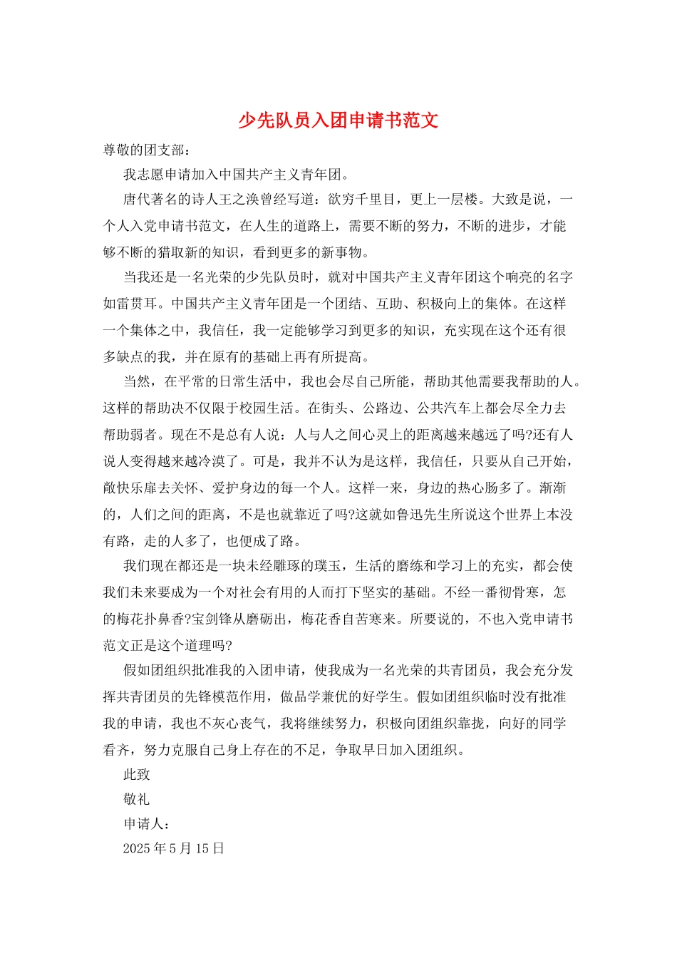 少先队员入团申请书范文_第1页