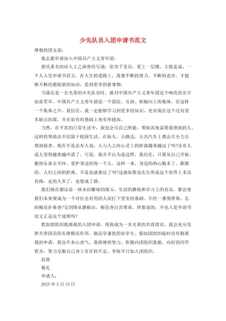少先队员入团申请书范文