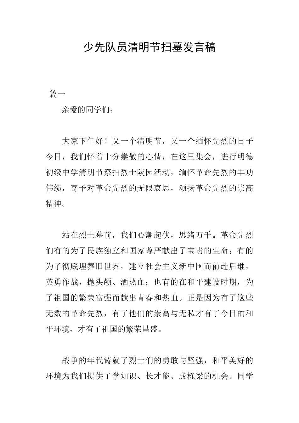 少先队员清明节扫墓发言稿_第1页