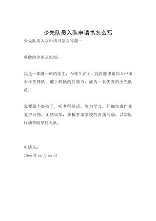 少先队员入队申请书怎么写