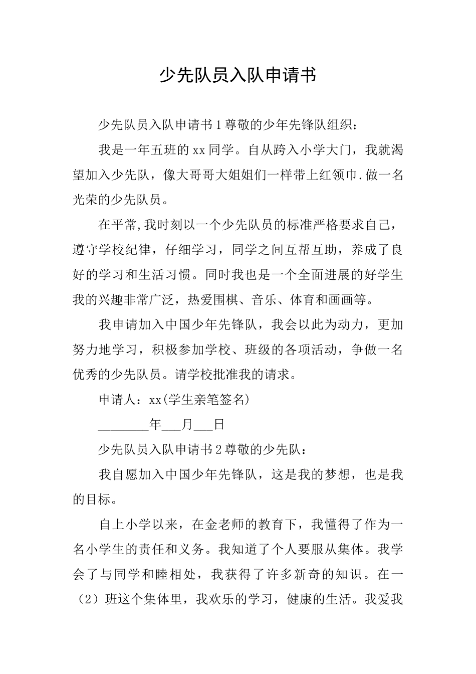 少先队员入队申请书_第1页