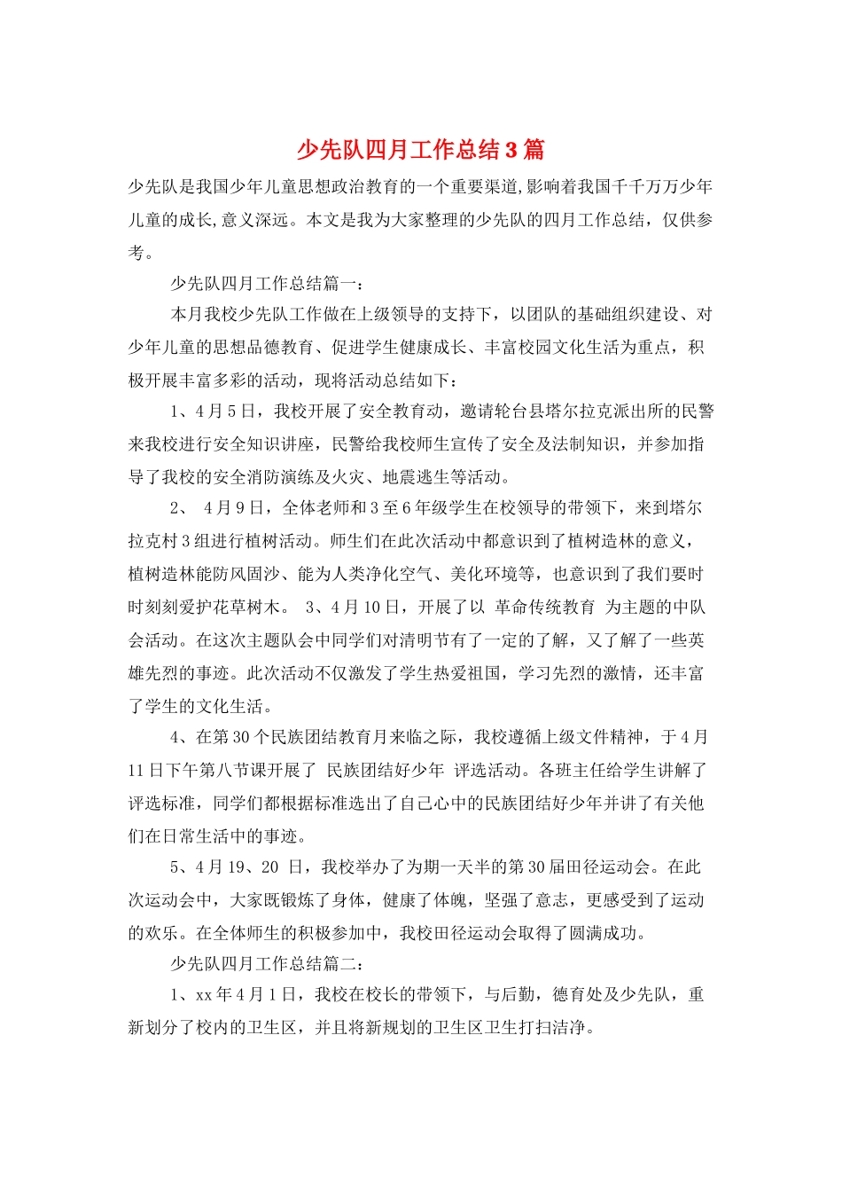 少先队四月工作总结3篇_第1页