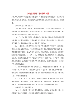 少先队四月工作总结3篇
