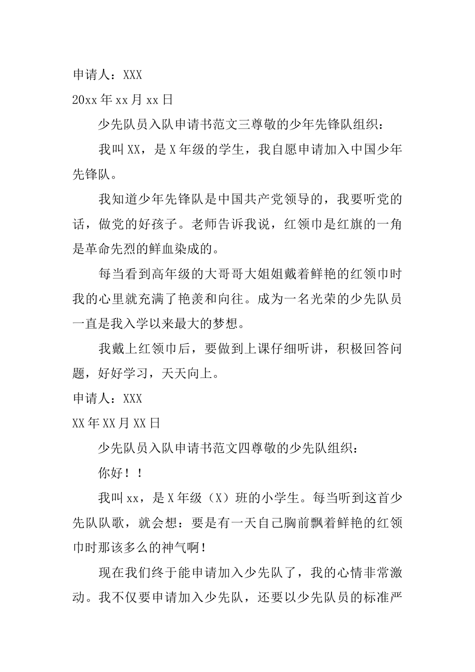 少先队员入队申请书范文四篇_第2页