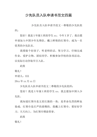 少先队员入队申请书范文四篇