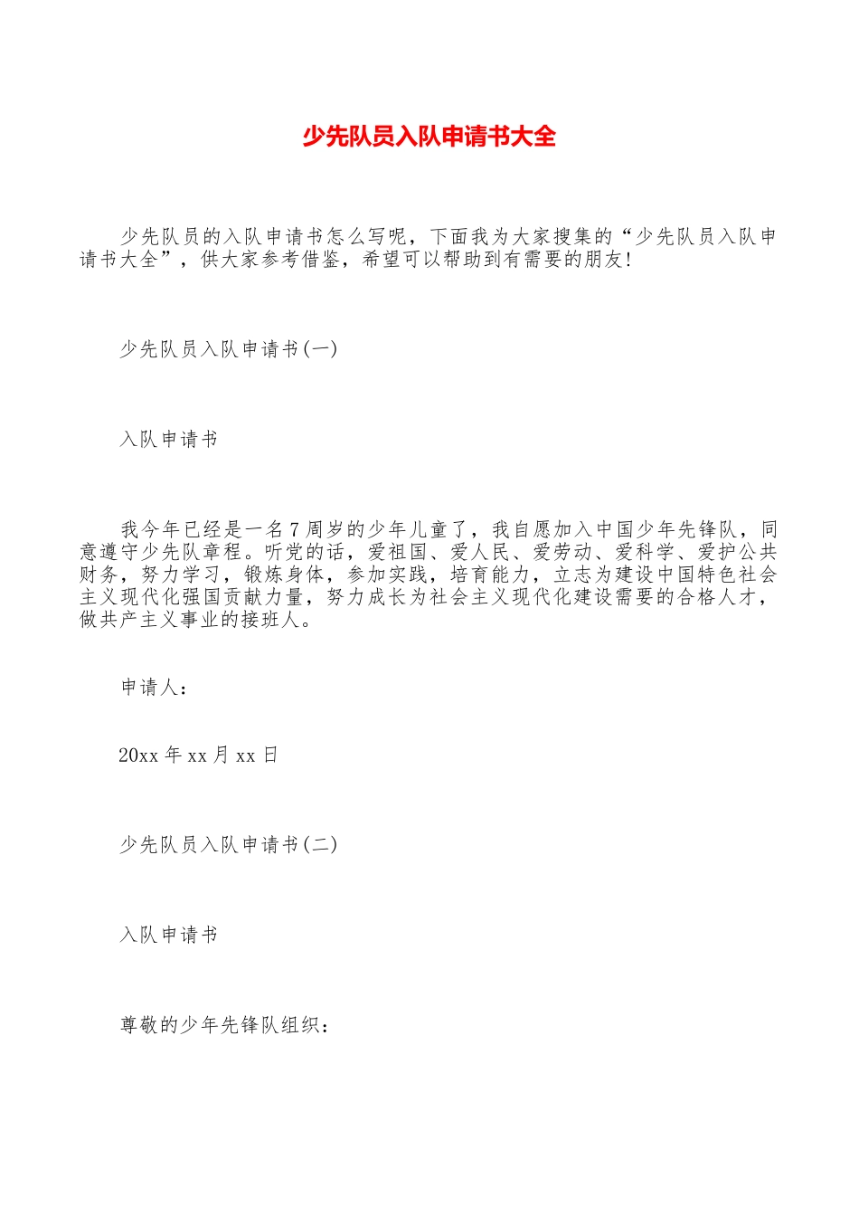 少先队员入队申请书大全_第1页