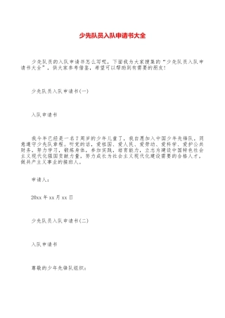少先队员入队申请书大全