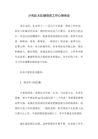 少先队大队辅导员工作心得体会