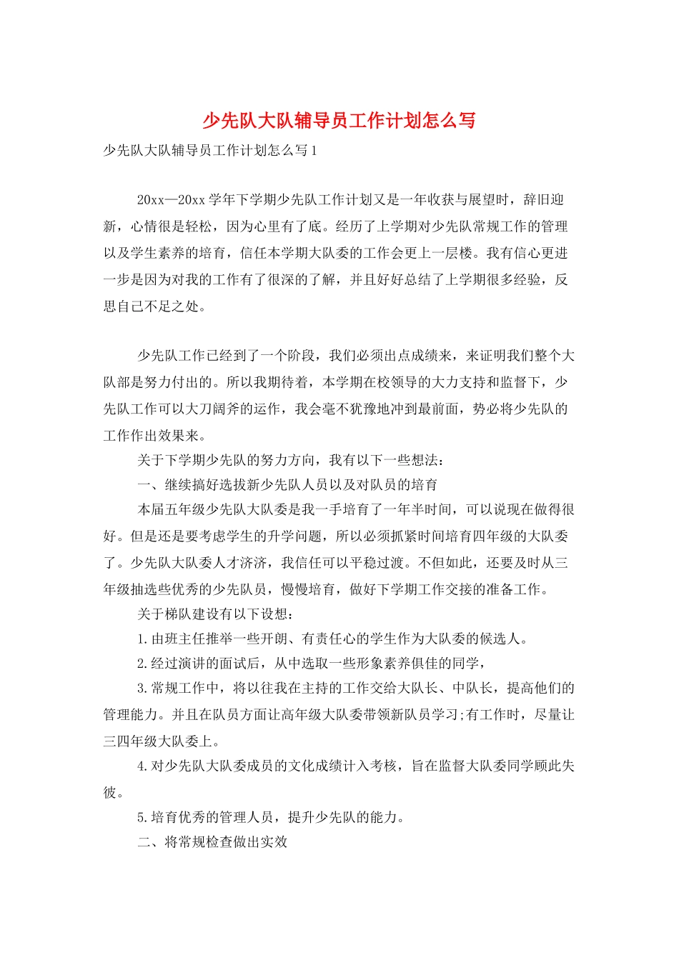 少先队大队辅导员工作计划怎么写_第1页
