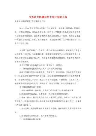少先队大队辅导员工作计划怎么写