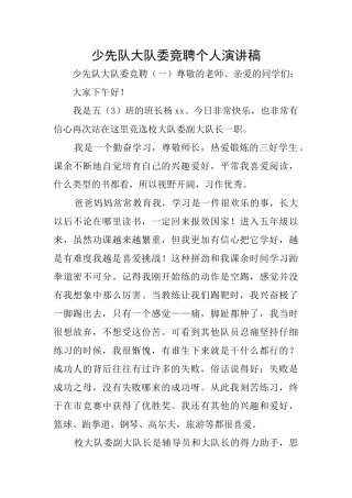 少先队大队委竞聘个人演讲稿