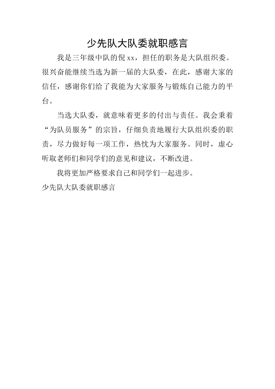 少先队大队委就职感言_第1页