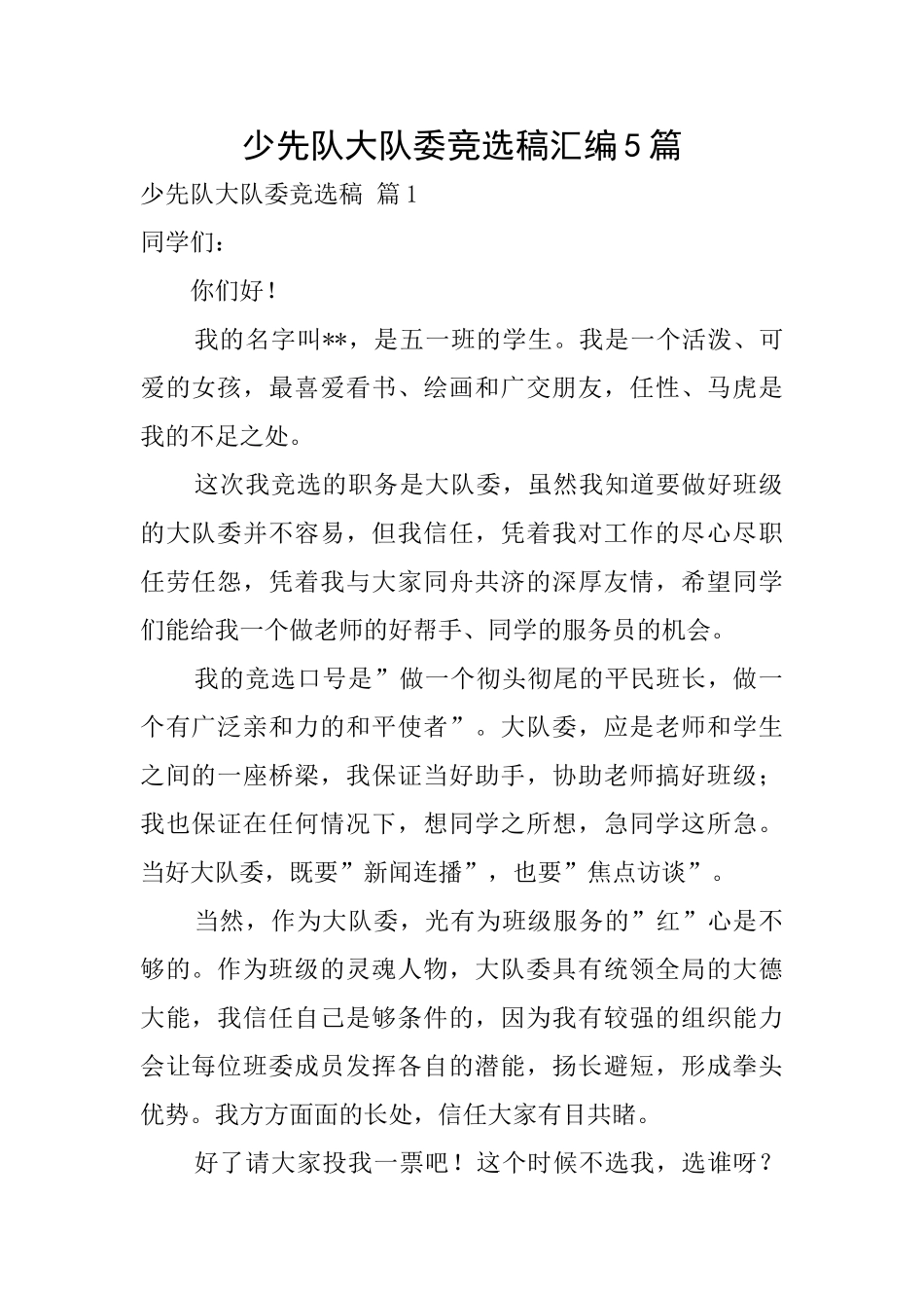 少先队大队委竞选稿汇编5篇_第1页