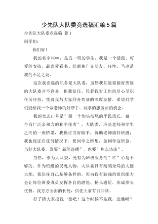 少先队大队委竞选稿汇编5篇
