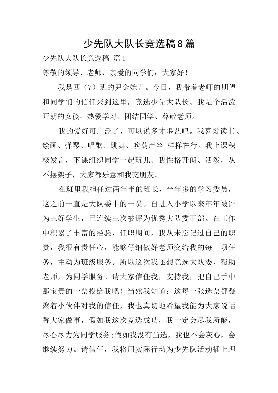 少先队大队长竞选稿8篇_第1页