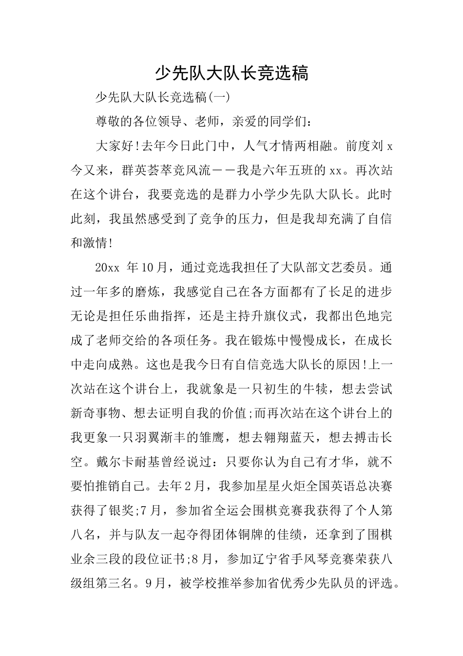少先队大队长竞选稿_第1页