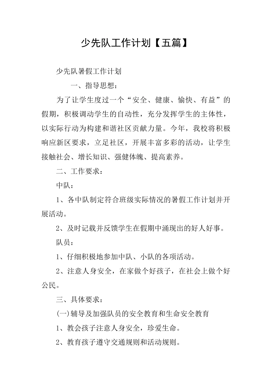 少先队工作计划_第1页