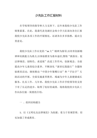 少先队工作汇报材料