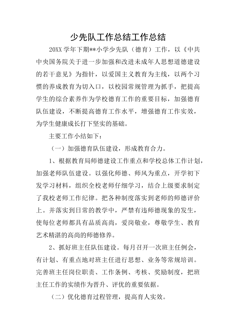 少先队工作总结工作总结_第1页