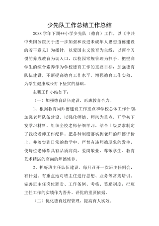 少先队工作总结工作总结
