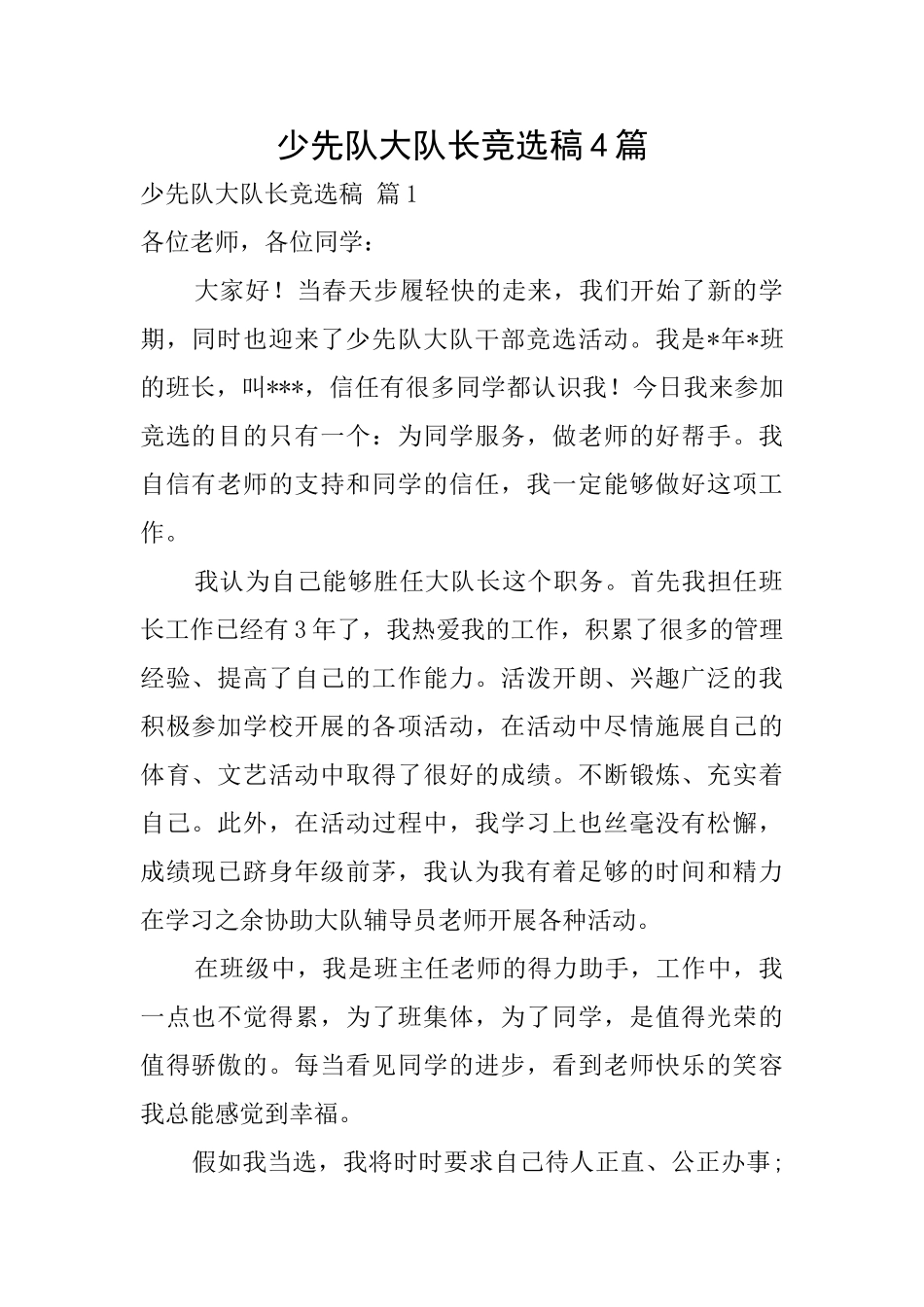 少先队大队长竞选稿4篇_第1页