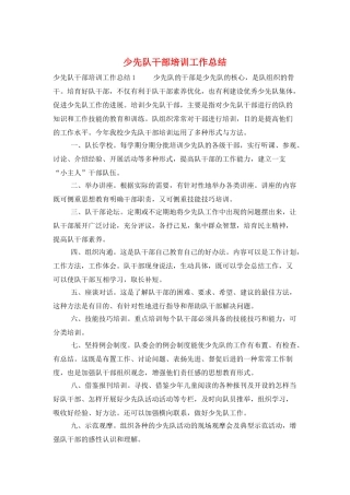 少先队干部培训工作总结