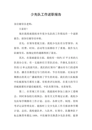 少先队工作述职报告
