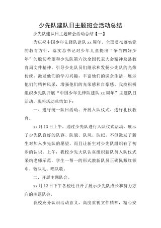 少先队建队日主题班会活动总结