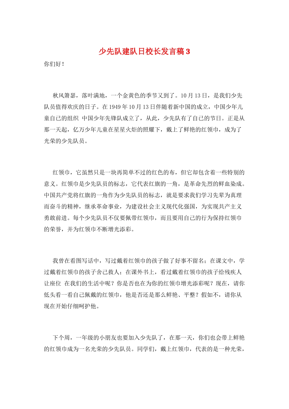 少先队建队日校长发言稿3_第1页