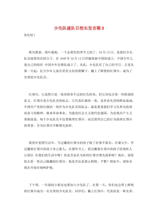 少先队建队日校长发言稿3