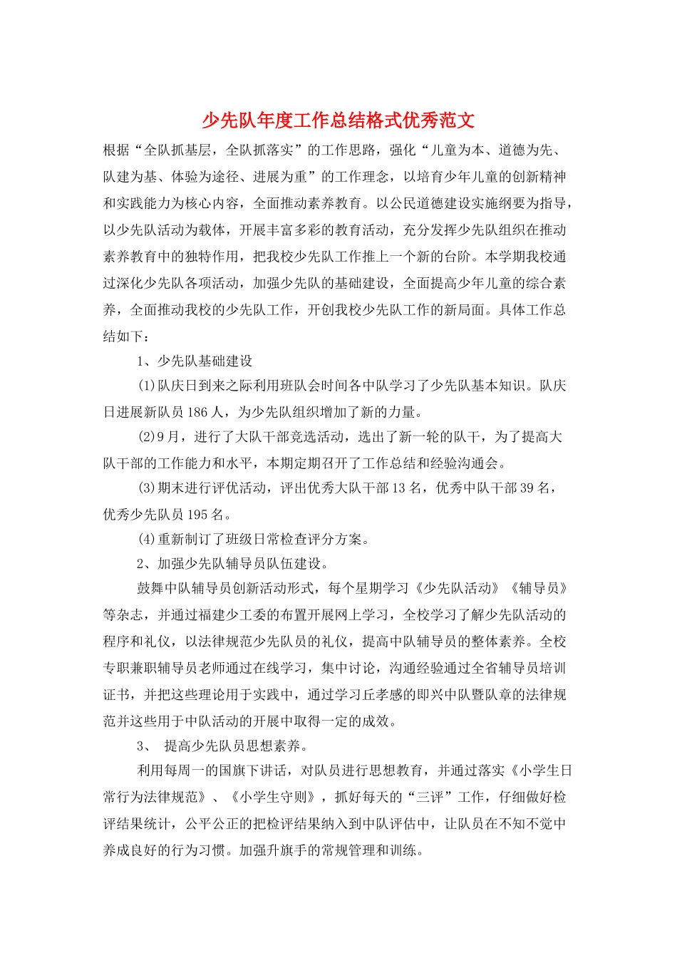 少先队年度工作总结格式优秀范文_第1页