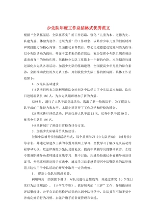 少先队年度工作总结格式优秀范文