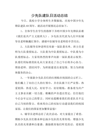 少先队建队日活动总结