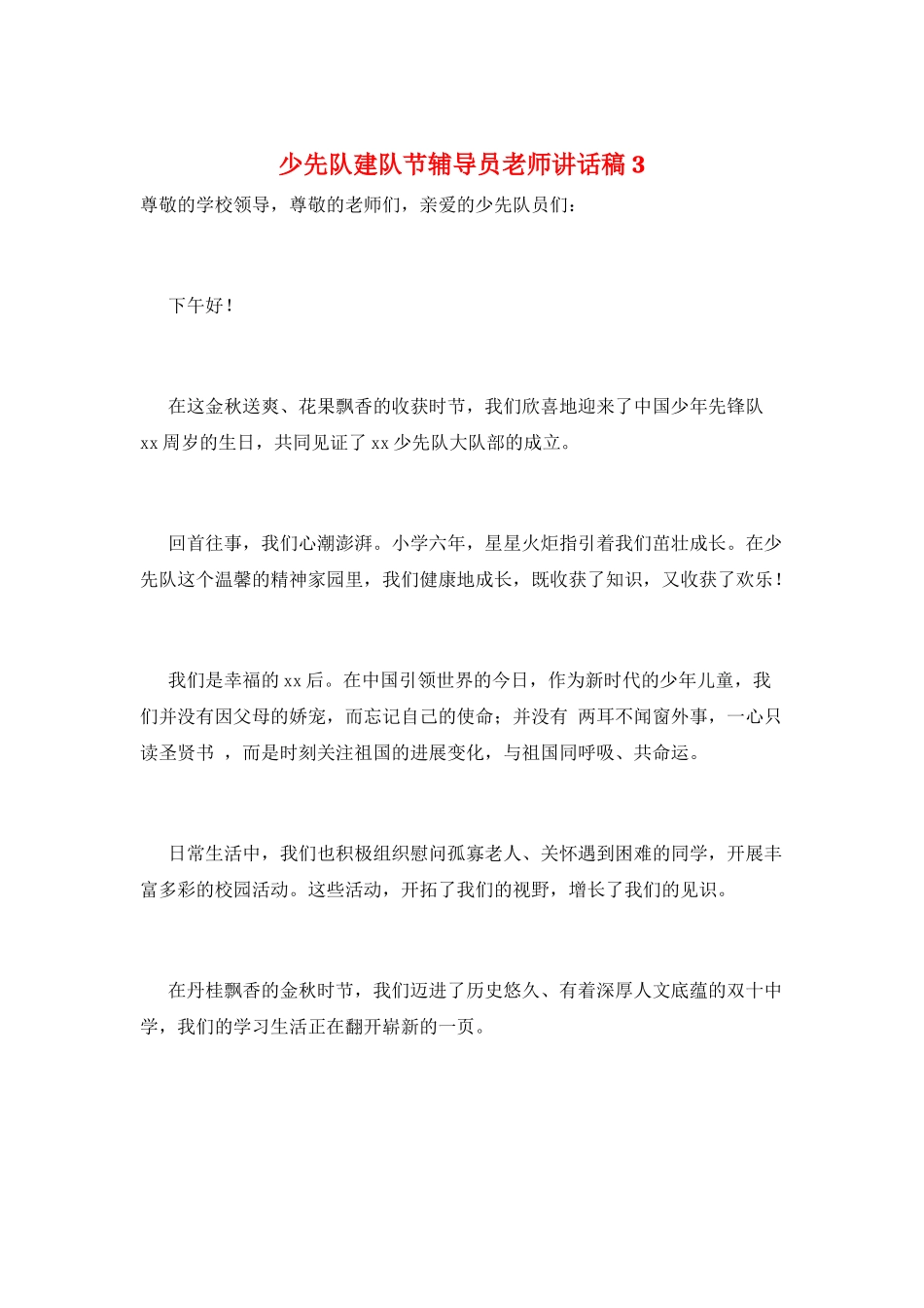 少先队建队节辅导员老师讲话稿3_第1页