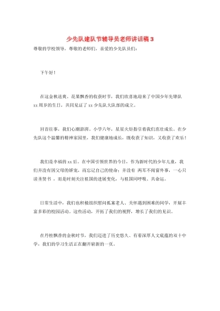 少先队建队节辅导员老师讲话稿3