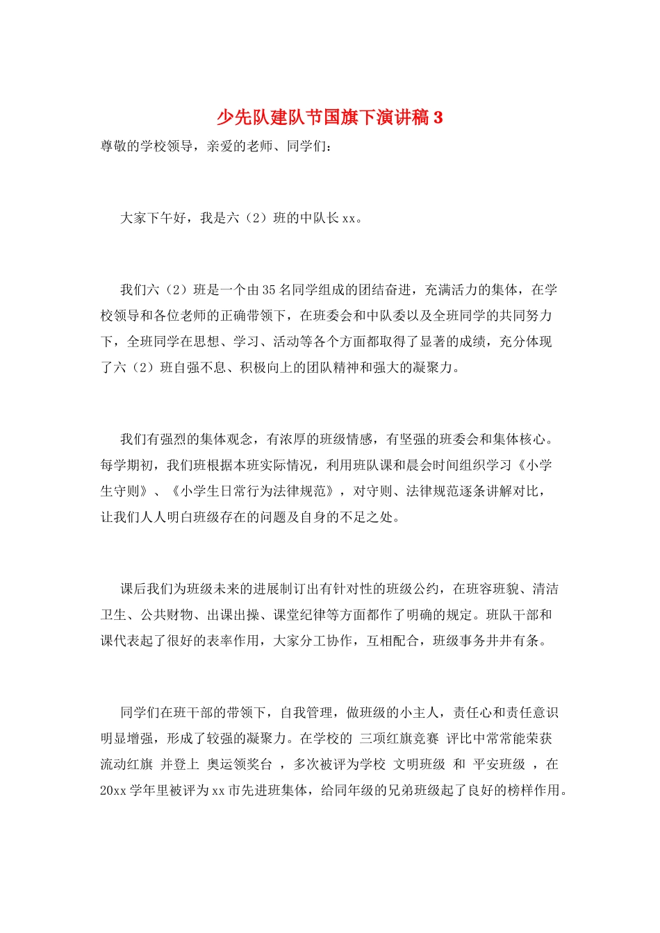 少先队建队节国旗下演讲稿3_第1页