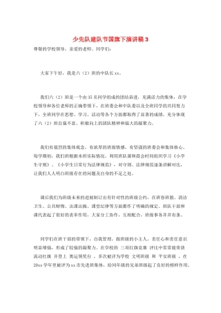少先队建队节国旗下演讲稿3