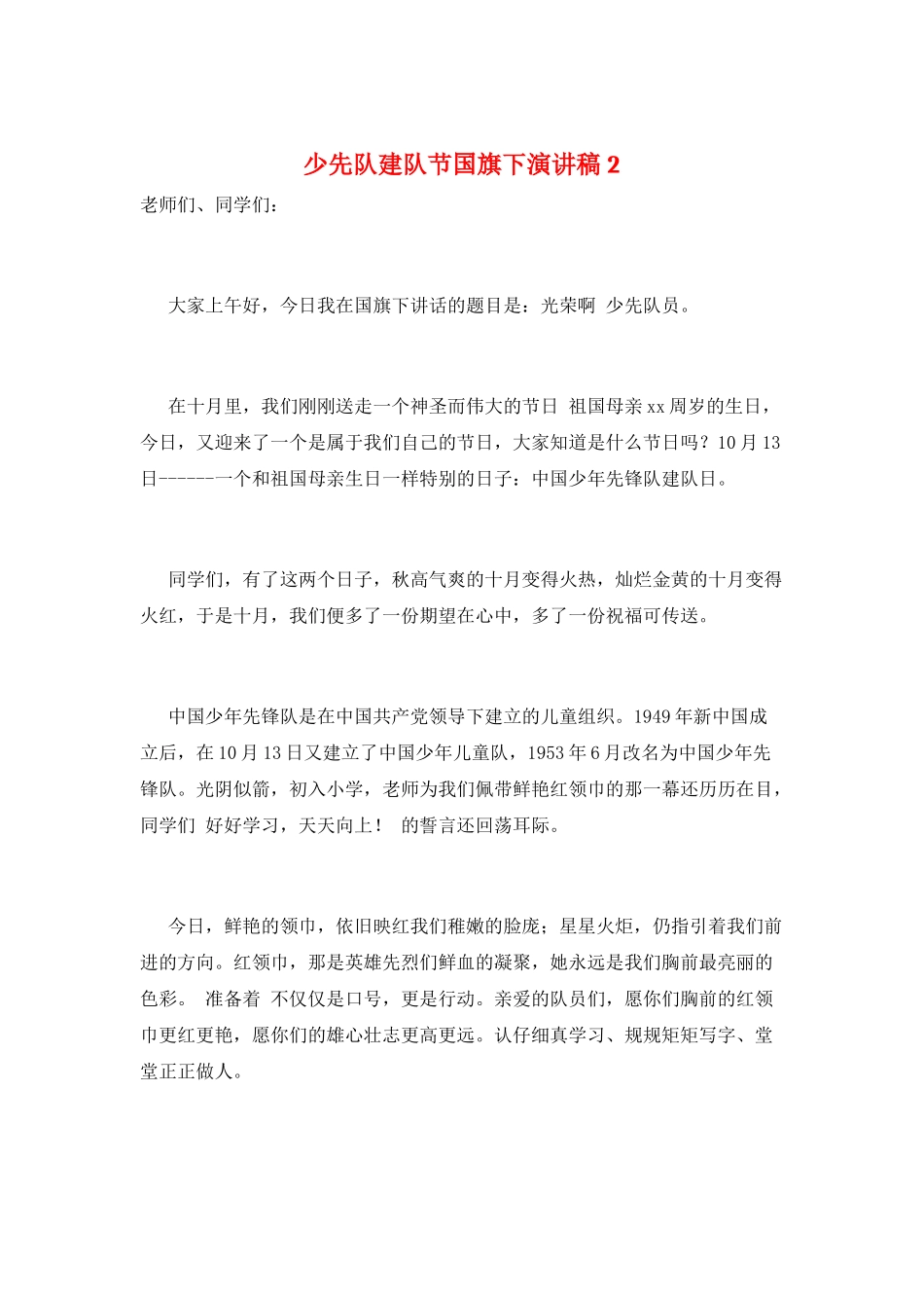 少先队建队节国旗下演讲稿2_第1页