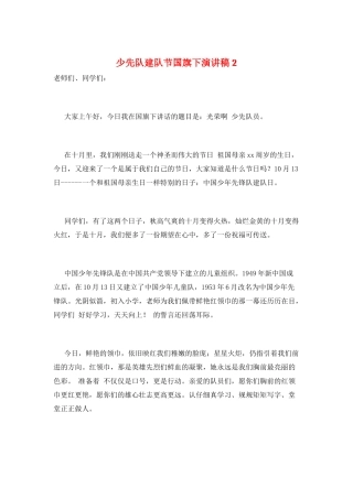 少先队建队节国旗下演讲稿2