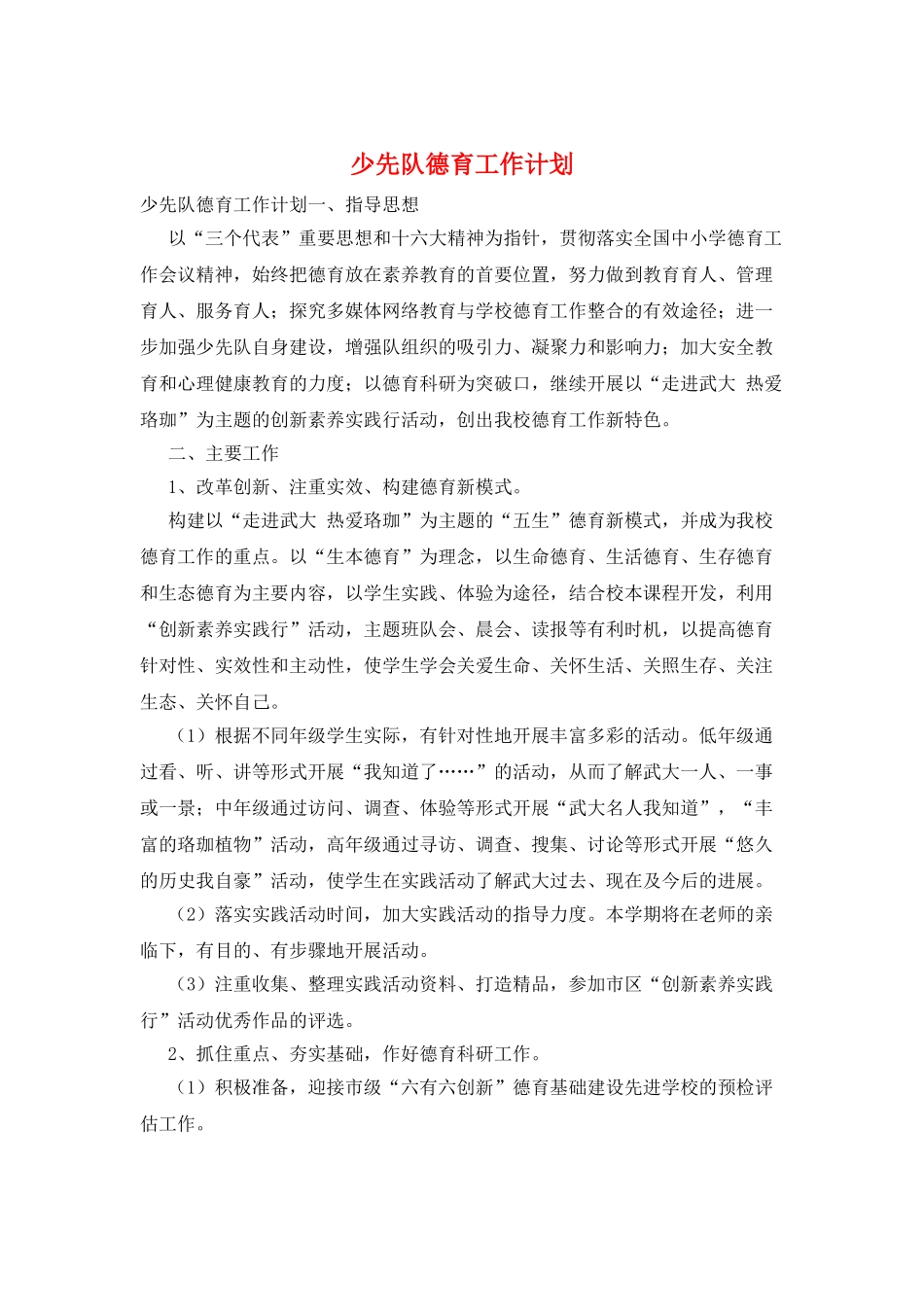 少先队德育工作计划_第1页