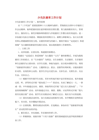 少先队德育工作计划