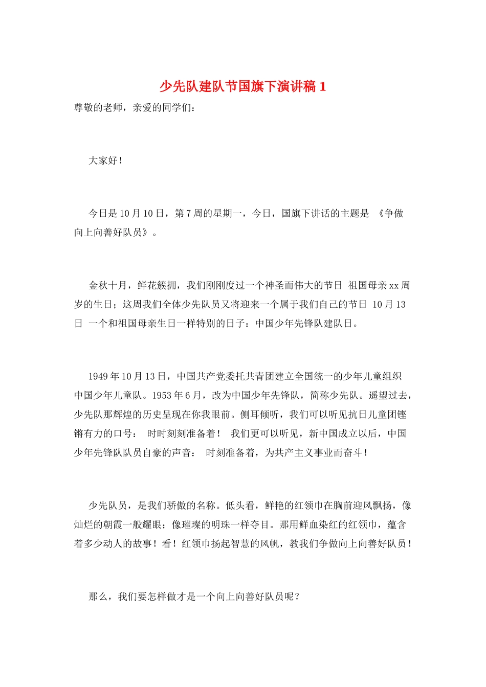 少先队建队节国旗下演讲稿1_第1页