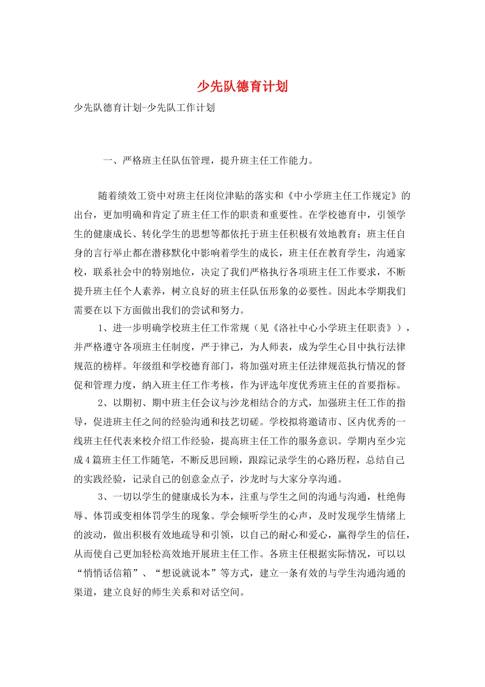 少先队德育计划_第1页