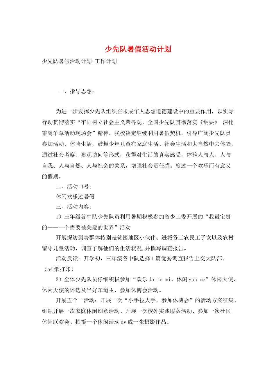 少先队暑假活动计划_第1页