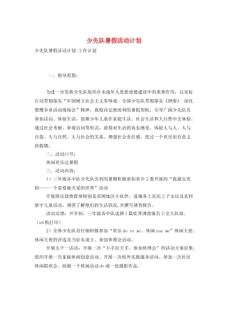 少先队暑假活动计划