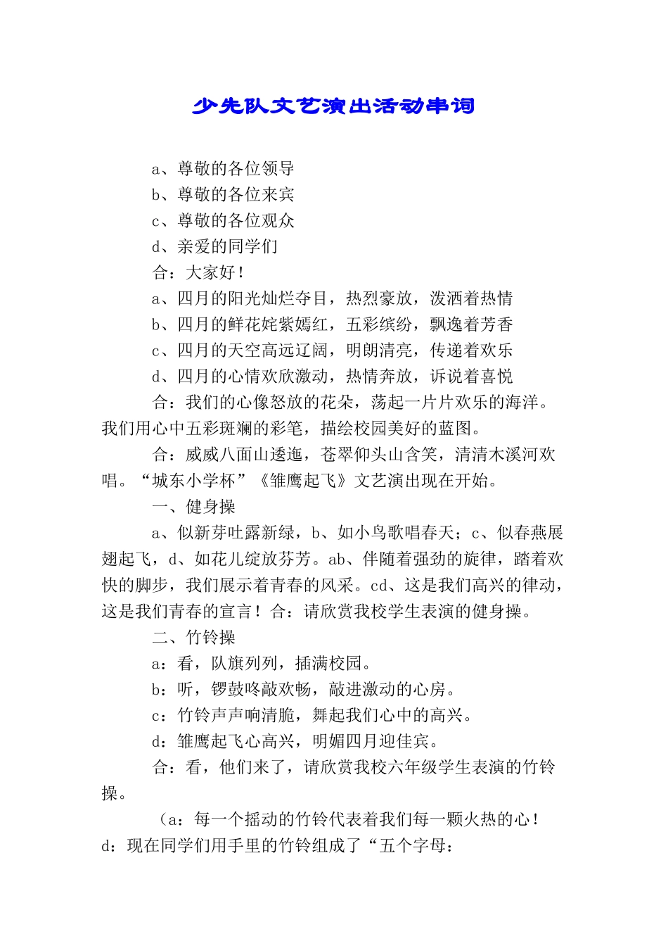 少先队文艺演出活动串词_第1页